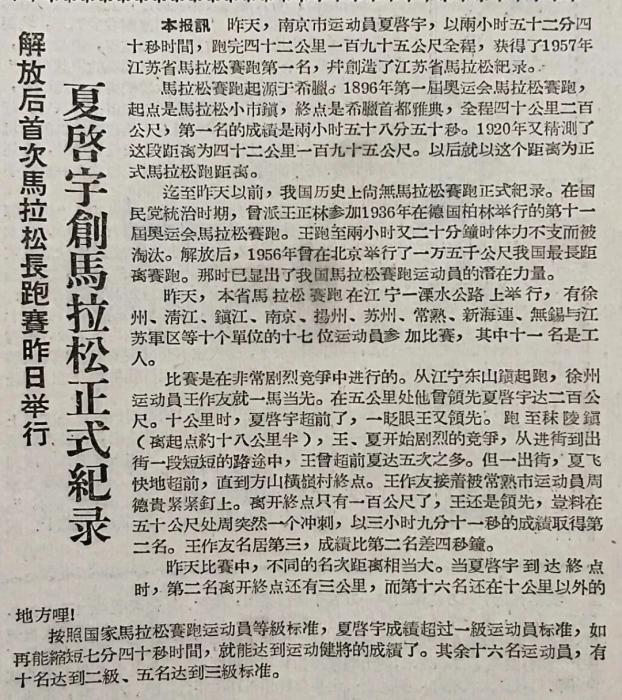 67年前，夏启宇夺得新中国第一个马拉松冠军，成