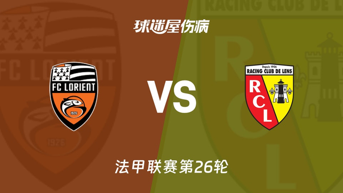 洛里昂朗斯伤病名单曝光 3月15日对决引关注